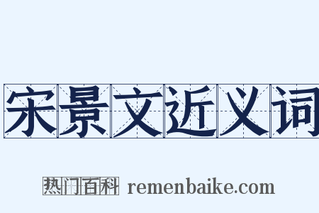 宋景文近义词是什么意思的图片